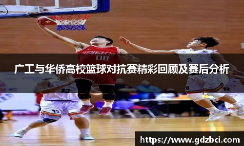 广工与华侨高校篮球对抗赛精彩回顾及赛后分析