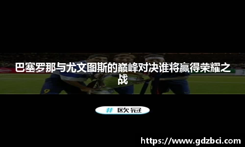 巴塞罗那与尤文图斯的巅峰对决谁将赢得荣耀之战