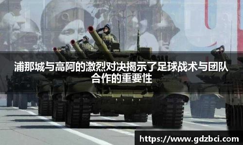 浦那城与高阿的激烈对决揭示了足球战术与团队合作的重要性