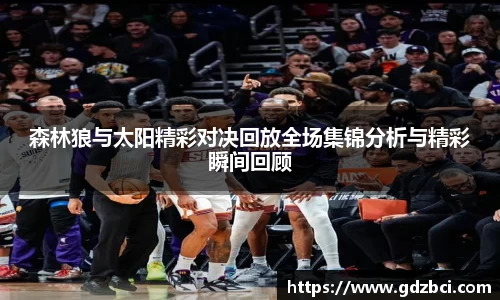 森林狼与太阳精彩对决回放全场集锦分析与精彩瞬间回顾
