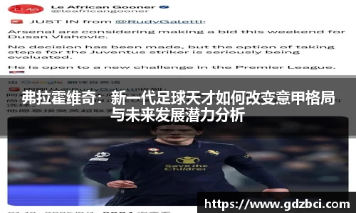 弗拉霍维奇：新一代足球天才如何改变意甲格局与未来发展潜力分析