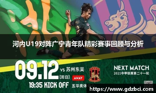 河内U19对阵广宁青年队精彩赛事回顾与分析