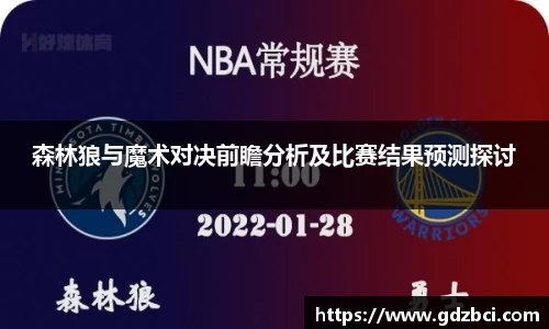 森林狼与魔术对决前瞻分析及比赛结果预测探讨