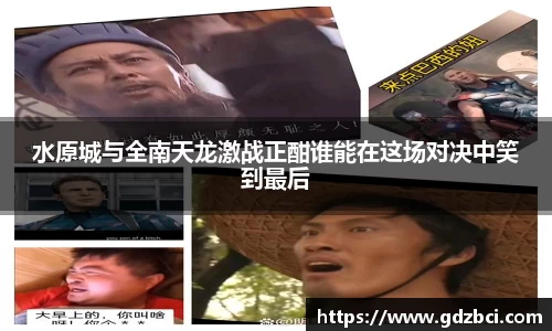 水原城与全南天龙激战正酣谁能在这场对决中笑到最后
