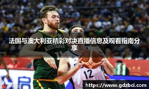 法国与澳大利亚精彩对决直播信息及观看指南分享